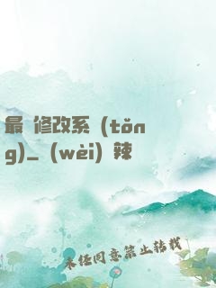 最強修改系統(tǒng)