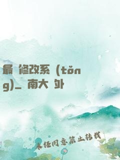 最強修改系統(tǒng)