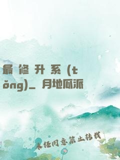 最強修煉升級系統(tǒng)