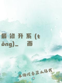 最強修煉升級系統(tǒng)