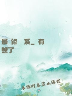 最強修煉體系