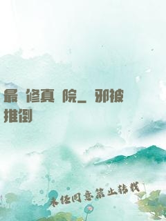 最強修真學院