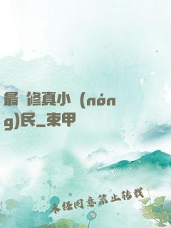 最強修真小農(nóng)民