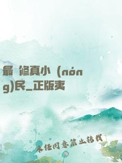 最強修真小農(nóng)民