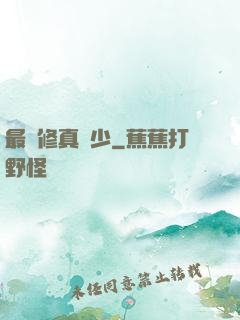 最強修真棄少