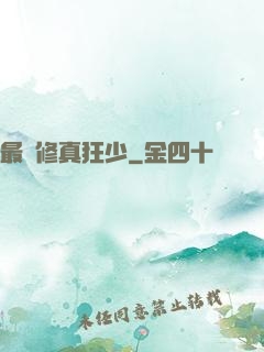 最強修真狂少