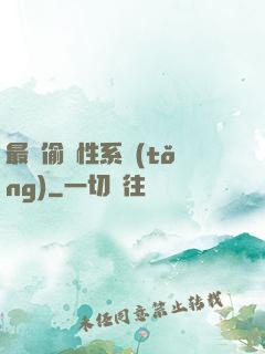 最強偷屬性系統(tǒng)
