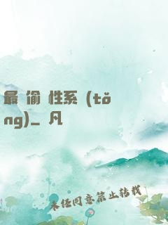 最強偷屬性系統(tǒng)