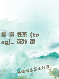 最強偷屬性系統(tǒng)