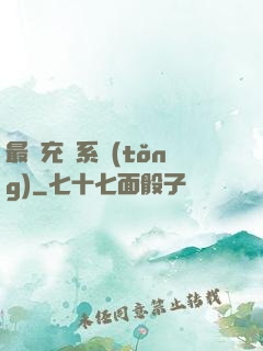 最強充錢系統(tǒng)