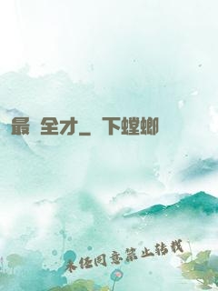 最強全才