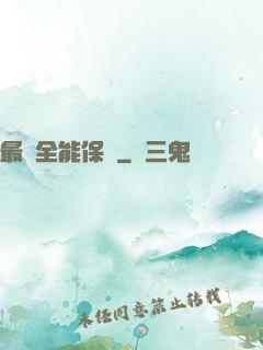 最強全能保鏢