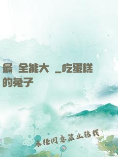 最強全能大師