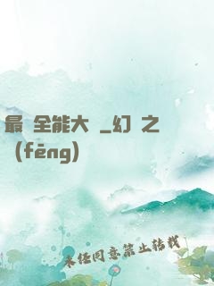 最強全能大師