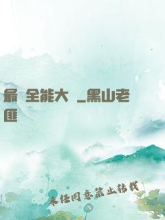 最強全能大師