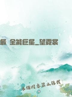 最強全能巨星