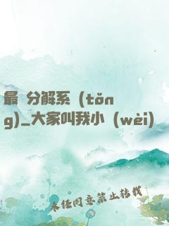 最強分解系統(tǒng)