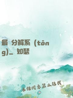 最強分解系統(tǒng)
