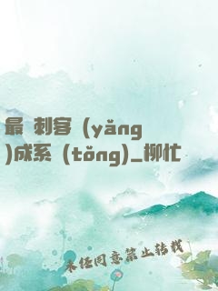 最強刺客養(yǎng)成系統(tǒng)