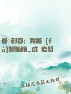 最強刺客：我能復(fù)制秘籍