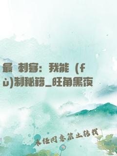 最強刺客：我能復(fù)制秘籍