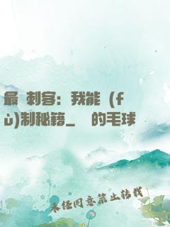 最強刺客：我能復(fù)制秘籍