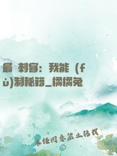 最強刺客：我能復(fù)制秘籍