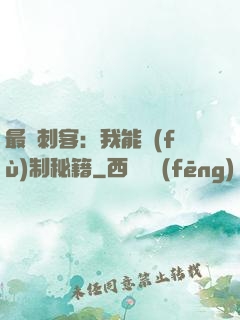 最強刺客：我能復(fù)制秘籍