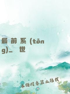 最強前鋒系統(tǒng)