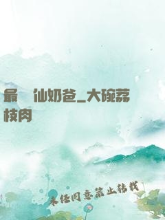最強劍仙奶爸