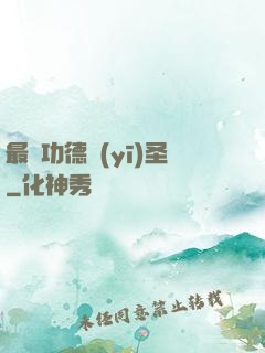 最強功德醫(yī)圣