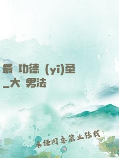 最強功德醫(yī)圣