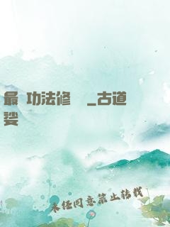 最強功法修煉冊