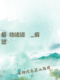 最強功法修煉冊