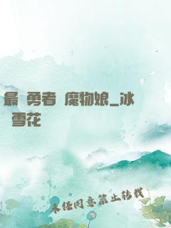 最強勇者與魔物娘