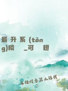 最強升級系統(tǒng)瞬間滿級