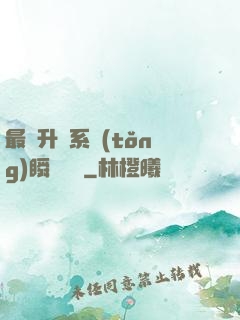 最強升級系統(tǒng)瞬間滿級
