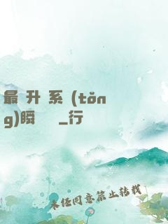 最強升級系統(tǒng)瞬間滿級