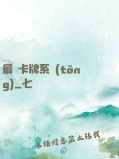 最強卡牌系統(tǒng)