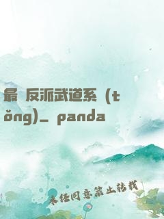 最強反派武道系統(tǒng)