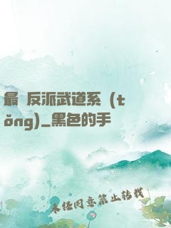 最強反派武道系統(tǒng)