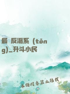 最強反派系統(tǒng)