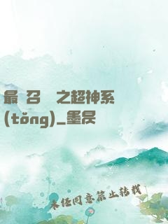 最強召喚師之超神系統(tǒng)
