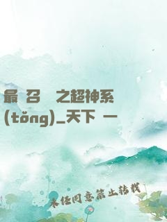 最強召喚師之超神系統(tǒng)