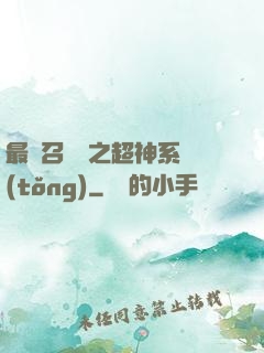 最強召喚師之超神系統(tǒng)