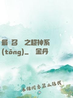 最強召喚師之超神系統(tǒng)