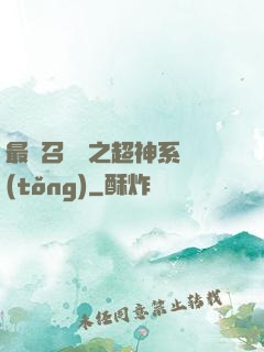 最強召喚師之超神系統(tǒng)