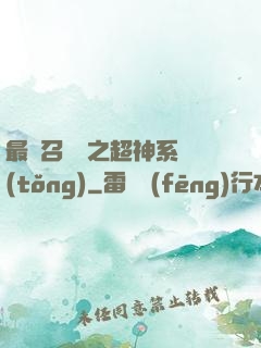 最強召喚師之超神系統(tǒng)