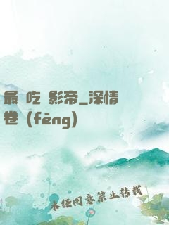 最強吃貨影帝