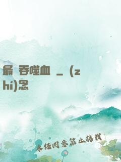 最強吞噬血脈